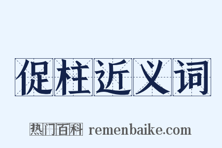 促柱近义词是什么意思的图片